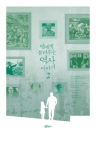 딸에게 들려주는 역사 이야기2